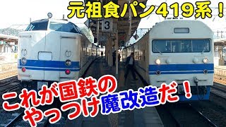 【これが魔改造だ！】寝台特急電車583系改造の419系 北陸本線米原駅を発車！（撮影時期不明）【ちょっぴりトレインTV12】 [upl. by Alliehs]