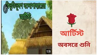 classic story আর্টিস্টবিভূতিভূষণ বন্দোপাধ্যায়Bengali audio storyঅবসরে শুনি। [upl. by Nniw499]