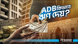 ADB কি এবং এর কার্যক্রম  What is ADB amp How It Works [upl. by Peppel]