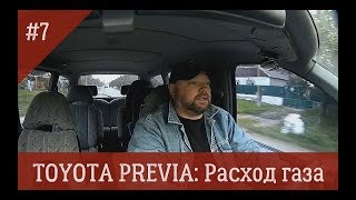 Toyota Previa 7 Расход газа [upl. by Krm596]