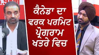 ਕੈਨੇਡਾ ਦਾ ਵਰਕ ਪਰਮਿਟ ਪ੍ਰੋਗਰਾਮ ਖਤਰੇ ਵਿਚ  Work Permit Program Crisis  Canada Immigration [upl. by Enitsyrhc]