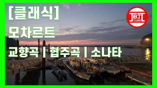 클래식EP001 모차르트 교향곡  협주곡  소나타 모음 광고 없는 클래식 명곡 연속 듣기 No Ad Classic 공부 집중 편안 카페 매장 명상 숙면 [upl. by Omer]