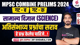 MPSC Combine Group B amp C Prelims 2024  MPSC Science  Most Expected Questions  20  Khemraj Sir [upl. by Nipahc390]