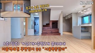 군자역중곡역 더블역세권 6층탑층 광진구 복층빌라 거실2개주방2개가 있어 분리세대 복층구조입니다 [upl. by Attenor516]