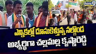 ఎన్నికల్లో దూసుకెళ్తున్న నల్గొండ అభ్యర్థిగా చల్లమల్ల కృష్ణారెడ్డి  BJP  Prime9 News [upl. by Yreffeg]