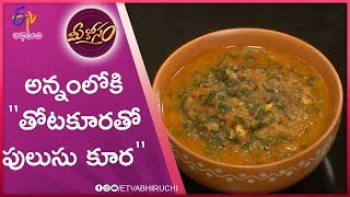 Thotakoora Pulusu Koora  Mee Kosam  6th September 2019  ETV Abhiruchi [upl. by Ethyl]