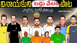 వినాయక లడ్డు వేలం 💸💵  vinayaka laddu velam  Icc cricket World Cup 2023  cricket World Cup 2023 [upl. by Oker786]