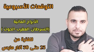 التوقعات الأسبوعية الأبراج المائية السرطانالعقربالحوت الفلكيعليعجيمية [upl. by Linette]