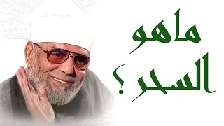 ما هو السحر وما سبب وجوده  الشيخ محمد متولي الشعراوي رحمه الله [upl. by Eliathan627]