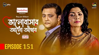 Bhalobashar Alo Adhar  ভালোবাসার আলোআঁধার  EP 151  Bangla Natok  Bangla Drama  Deepto TV [upl. by Benedix]