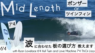 サーフィン ミッドレングス ボンザー or ツインフィン 波に合わせた板の選び方☺︎ Ryan Lovelace 64 Hull Twin Love Machine 74 ThiCk Lizzy [upl. by Dwane]