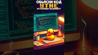 🐤 Резиновая Утка Секретное Оружие Программиста в Дебаггинге 💻 [upl. by Yoj]