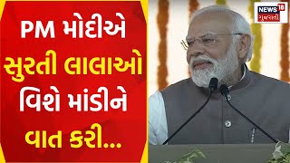 PM Modi એ તેમના ભાષણમાં સુરતી લાલાઓને મોજ કરાવી  Surat  Diamond Bourse  Speech  Gujarati News [upl. by Jacki]