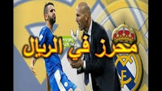 جماهير الريال تهتف ضد محرز  شاهد السبب mahrez riyal [upl. by Swanhildas]