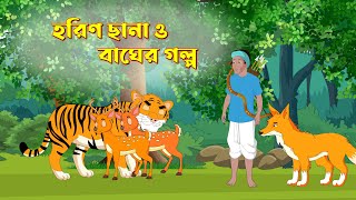 হরিণছানা ও বাঘের গল্প  Notun Bangla Golpo  Shiyaler Golpo  Fairy Tales  বাংলা কার্টুন [upl. by Eveiveneg]