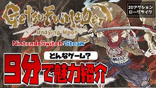 【ゲーム紹介】浮世絵風ローグライク「GetsuFumaDen Undying Moon（月風魔伝）」の魅力を9分で紹介。【ゲツフウマデン／NintendoSwitch／Steam】 [upl. by Abagail]