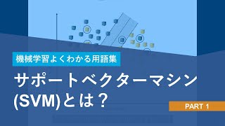 サポートベクターマシン SVMとは？【機械学習よくわかる用語集】 [upl. by Kiki557]