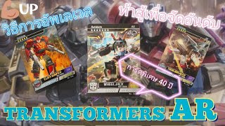 รีวิว การ์ด Vanch Card Transformers AR วิธีการอัพเลเวล  ท้าสู้แบบ PVP [upl. by Blim]