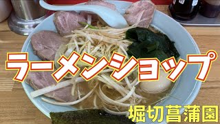 「ラーメンショップ 堀切店」で朝からでもイケる【ねぎチャーシューメン】をいただく [upl. by Aicad]