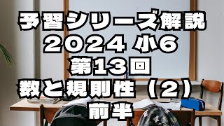 【予習シリーズ小6算数解説】第13回 数と規則性2前半【2024年度】 [upl. by Anastice]