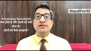 लोगों को कैसे समझाए Ankylosing Spondylitis के बारे में [upl. by Ennoval]