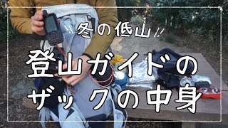 登山ガイドのザックの中身（冬の低山編） [upl. by The]