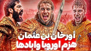 أورخان غازي ابن عثمان دمر البيزنطيين باقوي المعارك وفتح اوروبا [upl. by Staal]