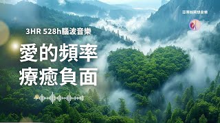 3hr大自然愛的頻率音樂，情緒療癒、自律神經系統、528hz赫茲音樂｜亞蒂絲冥想音樂睡眠、安靜獨處、唸書上班、宇宙、靜心瑜珈、按摩、SPA、身心靈音樂、冥想瑜珈音樂睡眠音樂、輕音樂、放鬆音樂 [upl. by Esinek]