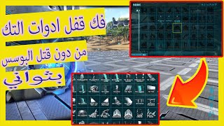 كيف تفتح كل ادوات التك من دون ما تقل البوسس شرح Ark Survival Evolved unlockengram Tek [upl. by Nirda]