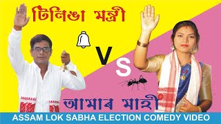 Tilinga Mantri VS Aamar Maahi  UDP Entertainment [upl. by Hilde434]