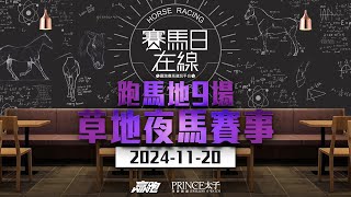 賽馬日在線｜跑馬地9場 草地夜馬賽事｜20241120｜賽馬直播｜香港賽馬｜主持：黃以文、仲達、安西及馬高 推介馬：棟哥、叻姐、Will及Key｜WHRHK [upl. by Allisirp]