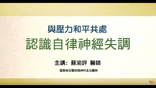 【行天宮精神醫學】與壓力和平共處認識自律神經失調 [upl. by Ennovi711]