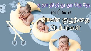 த தா தி தீ து தே வரிசை பெண் குழந்தை பெயர்கள்  Girl baby names starting with T [upl. by Ttihw]