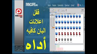 حذف اعلانات برنامج البان كافيه نهائيا Block program ads pancafe [upl. by Naloj]