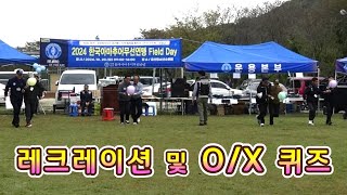 2024 한국아마추어무선연맹 필드데이KARL FIELD DAY  여흥 레크레이션 및 OX 퀴즈 20241020 [upl. by Sexela673]