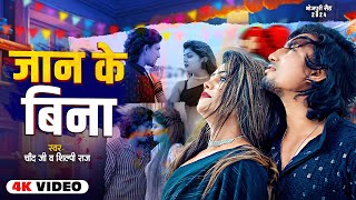 VideoJukebox  जान के बिना  Ft Mani Meraj amp Vannu D  Chand Jee amp Shilpi Raj  Hit Song 2024 [upl. by Akiras784]