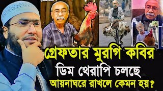 কট খাইয়াছে মুরগী কবির আয়না ঘরে নিয়ে ডিম থেরাপি দিলে কেমন হয় শুয়াইব আহমদ আশ্রাফী┇New Bangla Waz [upl. by Andrej346]