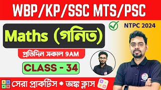 ম্যাথ ক্লাস  34  Math Mock Test  WBPSC Clerkship RRB NTPC  WBPKP Math 2024 Class TWS [upl. by Adlanor]