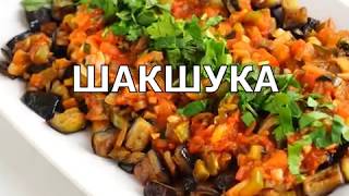 Шакшука  Баклажаны потурецки  Ооочень вкусно [upl. by Dragone781]