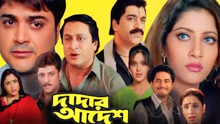 Dadar Adesh দাদার আদেশ মুভি Full Movie Review amp Facts  Prosenjit Chatterjee Anu Ranjit Mallick🎬 [upl. by Nashner]