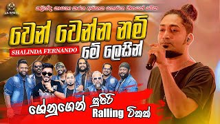 වෙන් වෙන්නම් මේ ලෙසින්  Shalinda Fernando  All Write [upl. by Rolandson]