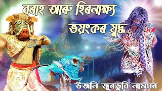 বৰাহ আৰু হিৰনাক্ষ্যৰ ভয়ংকৰ যুদ্ধ। স্থান  উজনি জুৰডুবি নামঘৰ [upl. by Siladnerb206]