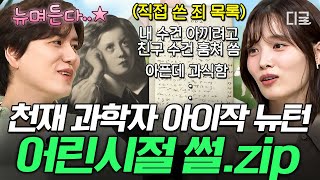 벌거벗은세계사 뉴턴은 학창 시절 꼴찌에 외톨이였다❓ 천재 과학자의 아이작 뉴턴의 대반전 어린시절🎒 [upl. by Becki206]