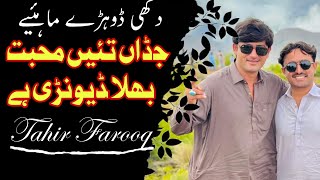 Jadan Tain Muhabbat Bhula Dewri Hay  Singer Tahir Farooq  Waseb Echo Sound  p 111 [upl. by Shari685]