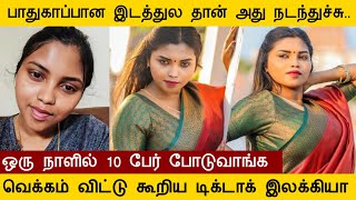 பாதுகாப்பான இடத்துல தான் அது நடந்துச்சு வெக்கம் விட்டு கூறிய டிக்டாக் இலக்கியா elakiya tamil [upl. by Joelie516]