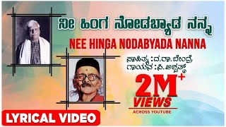 Nee Hinga Nodabyada Lyrical Video Song  C Ashwath  Kannada Folk Songs  Kannada Bhavageethegalu [upl. by Obau]