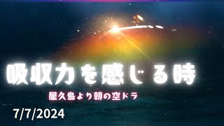 吸収力を感じる時 屋久島より朝の空ドラ 772024 [upl. by Hosea]