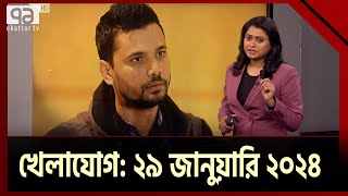 খেলাযোগ ২৯ জানুয়ারি ২০২৪  Khelajog  Sports News  Ekattor TV [upl. by Judson328]