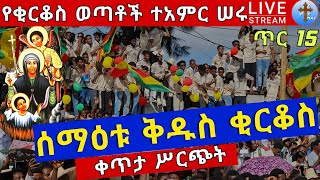 ❗️❗️የቂርቆስ ወጣቶች ታሪክ ሠሩ❗️❗️ቀጥታ ጥር 15❗️❗️ታላቅ ንግሥ ከመካነ ሰማዕት ቅዱስ ቂርቆስ St Kirkos Jan 24 [upl. by Barton]