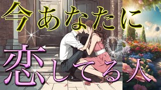 【複数いる方も💕】あなたを好きな人の特徴とイニシャル❤️恋愛タロット占い💫オラクルカードリーディング🦄🌟 [upl. by Aisetra]